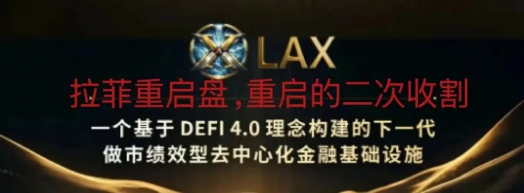 警惕！拉菲协议重启变身LAX2.0，8天吸金千万U，是狂欢还是二次收割陷阱？-皆妙笔