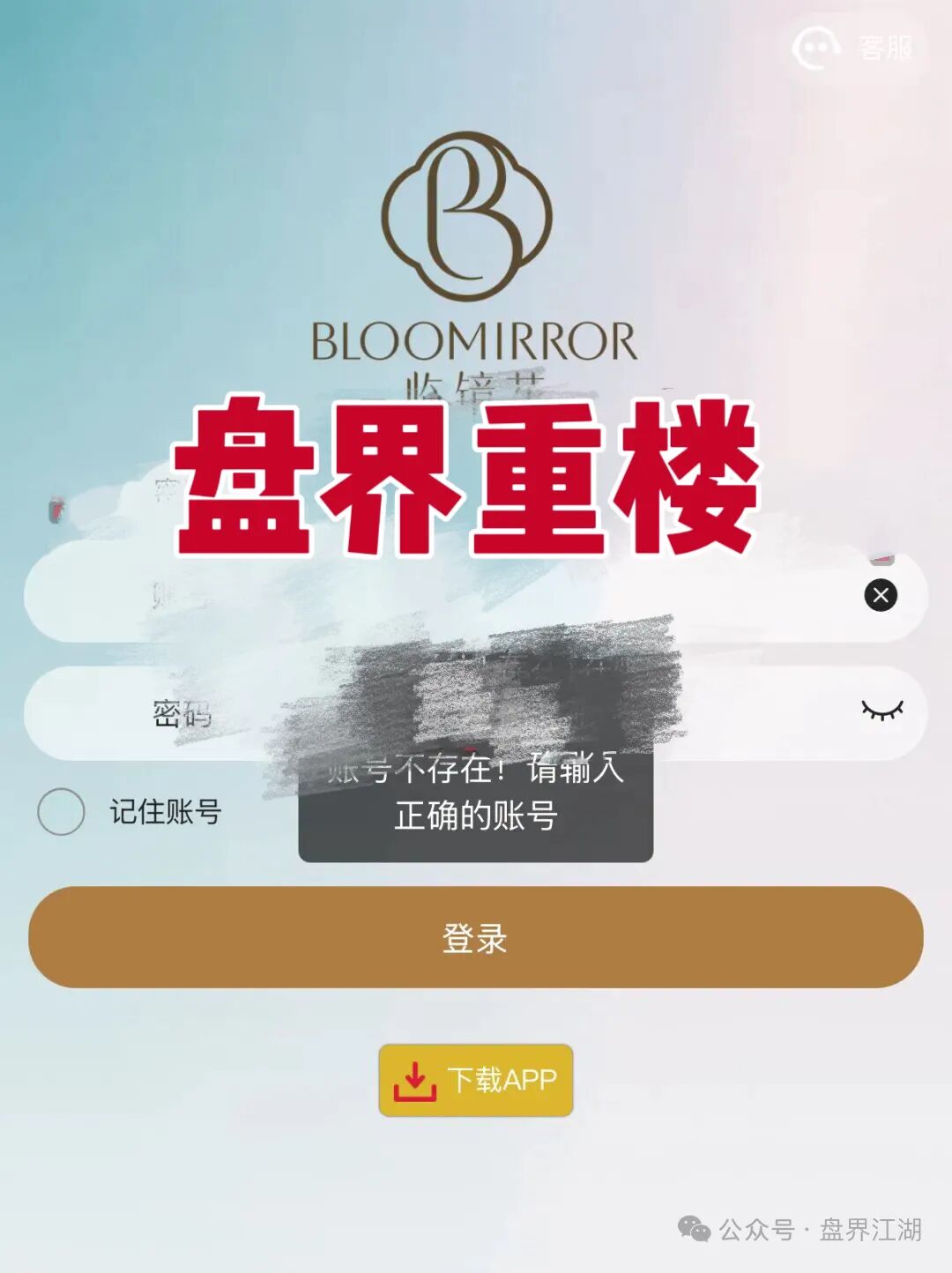 “临镜花”美妆资金盘现崩盘前兆，账号登不上、会员被平移，速撤离！-皆妙笔