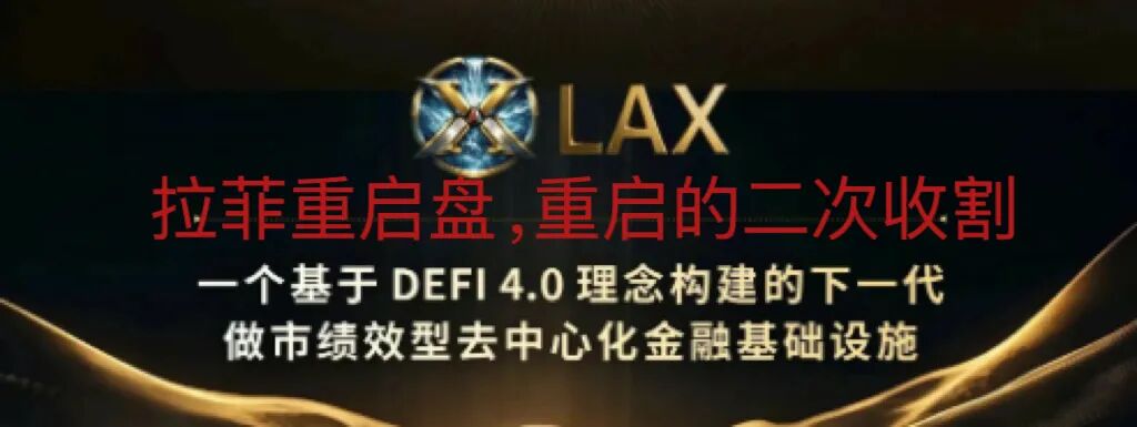 警惕重启后拉菲协议，LAX2.0 (LAX) 上线八天吸金1000万U？会是下个神话，还是二次收割。-皆妙笔