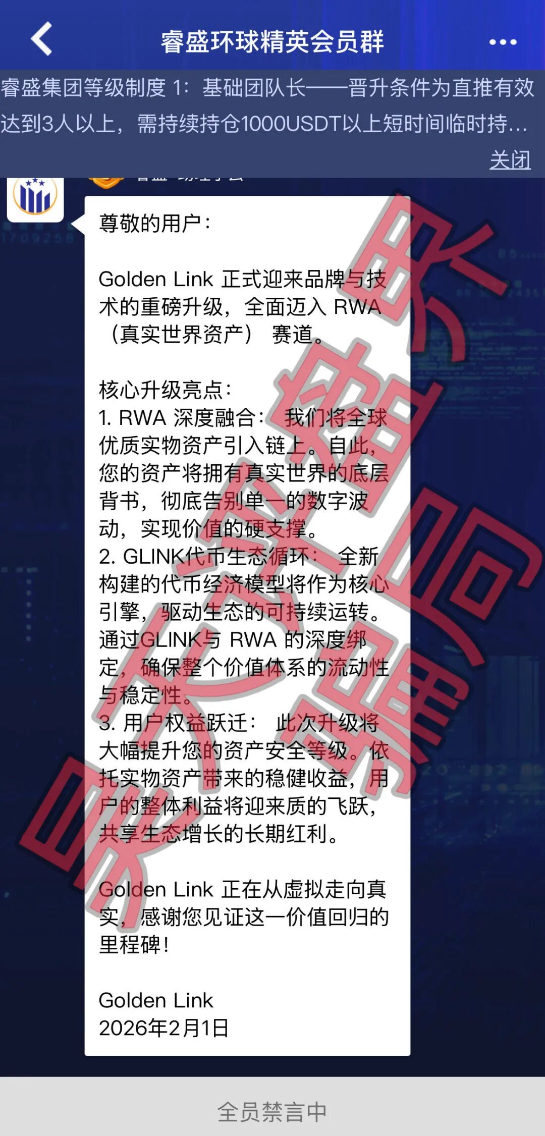 睿盛环球Golden Link资金盘骗局,今天正式发公告崩盘跑路,40万会员,操盘手圈钱几十亿,目前维权中!—昊天评盘界-皆妙笔