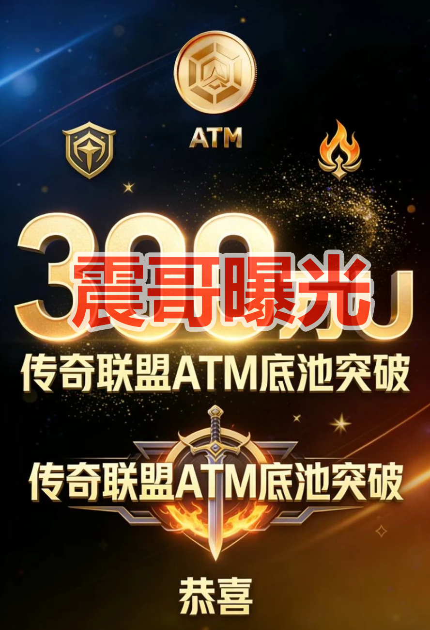 传奇联盟ATM是资金盘骗局，拉菲协议原班人马，看见远离-皆妙笔