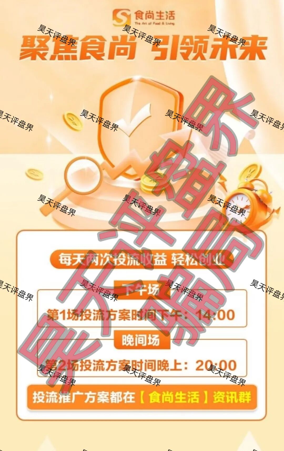 食尚生活跟单类资金盘骗局，原“安盈汇”骗局的平移重启盘，高度预警，即将崩盘跑路！—昊天评盘界-皆妙笔