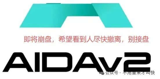 爆雷！Aidav2崩盘，代币aid暴跌90%，挖矿停滞，无法提现！！！背后操盘人员信息会持续曝光！-皆妙笔