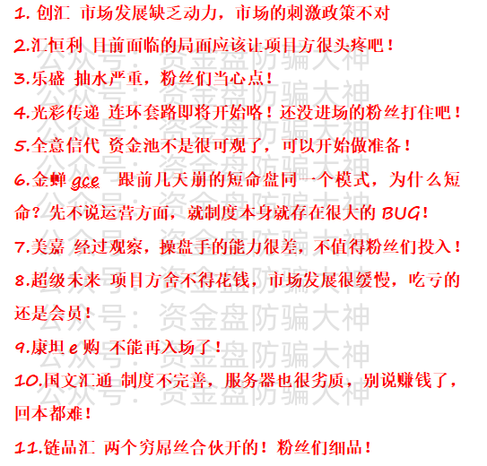 资金盘预警!闪电鲨、创汇、汇恒利、乐盛、光彩传递、全意信代、金蝉gce、美嘉、超级未来、康坦e购、国文汇通、链品汇-皆妙笔