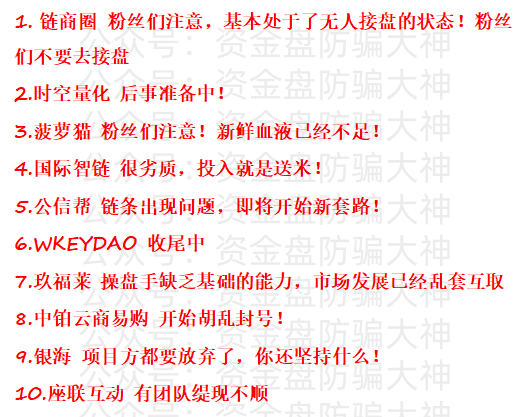 资金盘预警!链商圈、时空量化、菠萝猫、国际智链、公信帮、WKEYDAO、玖福莱、中铂云商易购、银海、座联互动、裕华东方裕华东方寰桥-皆妙笔