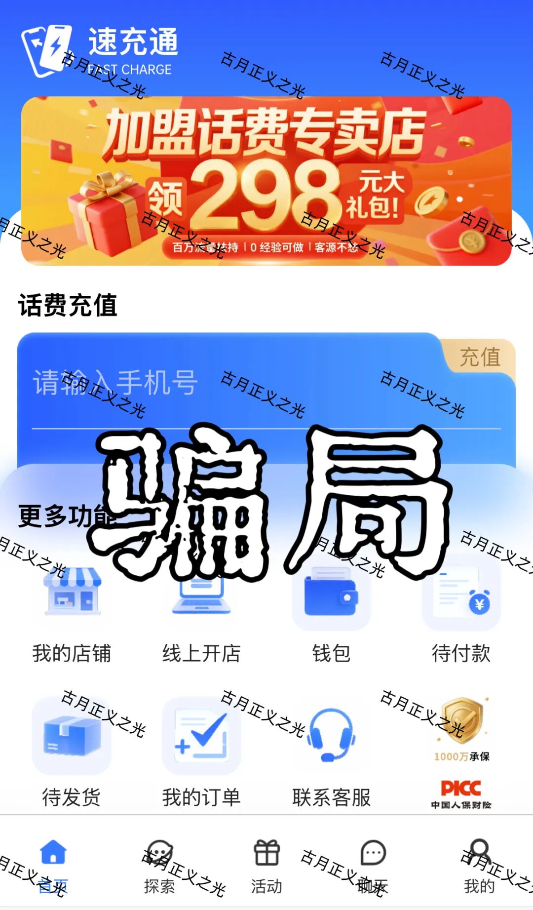 速充通表面以“话费93折慢充”为噱头,实则宣扬“代理开店”“稳赚差价”等高回报投资模式,诱导用户投入资金,典型的资金盘骗局!-皆妙笔