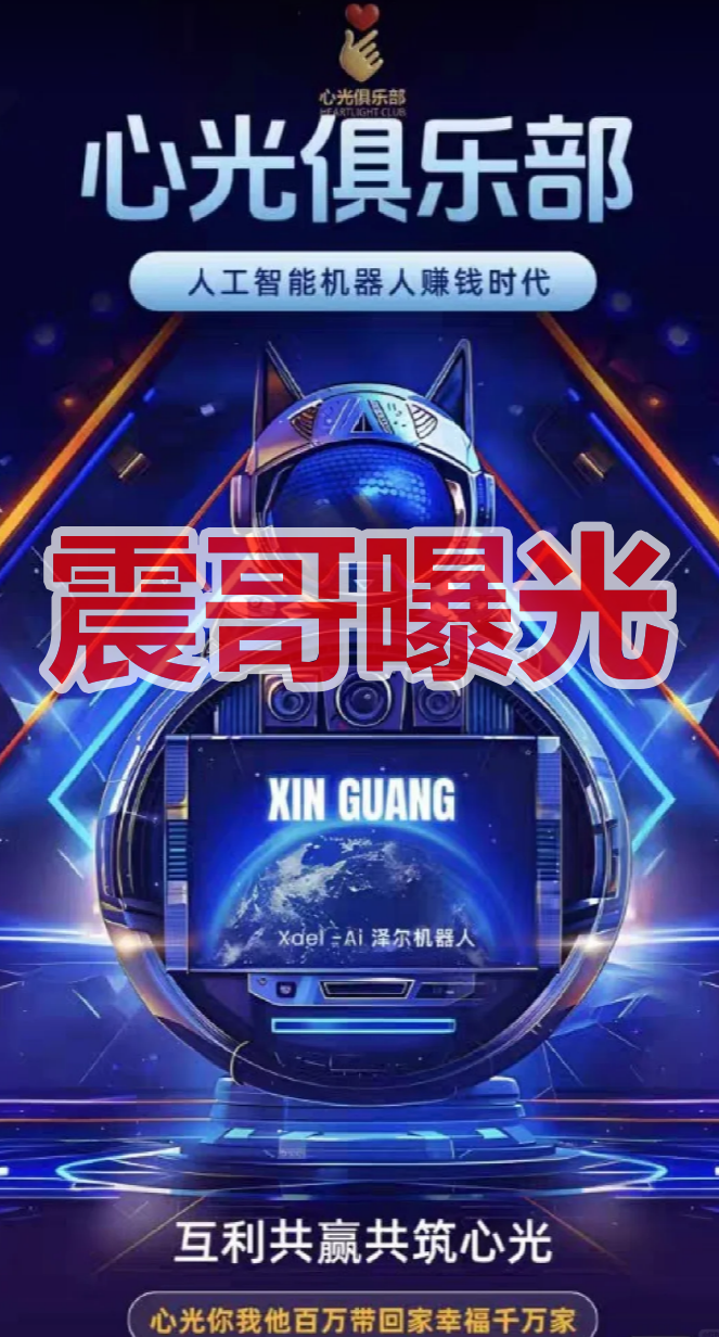 泽尔机器人/心光俱乐部是杀猪盘,换名骗钱,单割会员,崩盘在即-皆妙笔