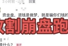 警惕5个已崩盘或正在跑路的资金盘骗局:AI音浪盒、创缴通、青苹果金苹果、科某澜、EQT殷拓套牌项目-皆妙笔