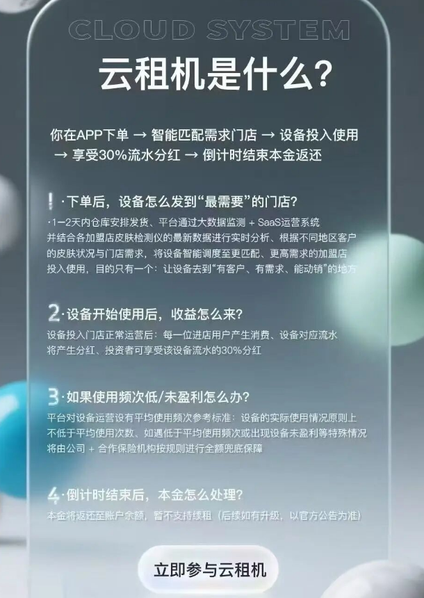 “躺赚30%分红+本金全退”？别傻了！唯芯美云租机是抢钱不是投资！-皆妙笔