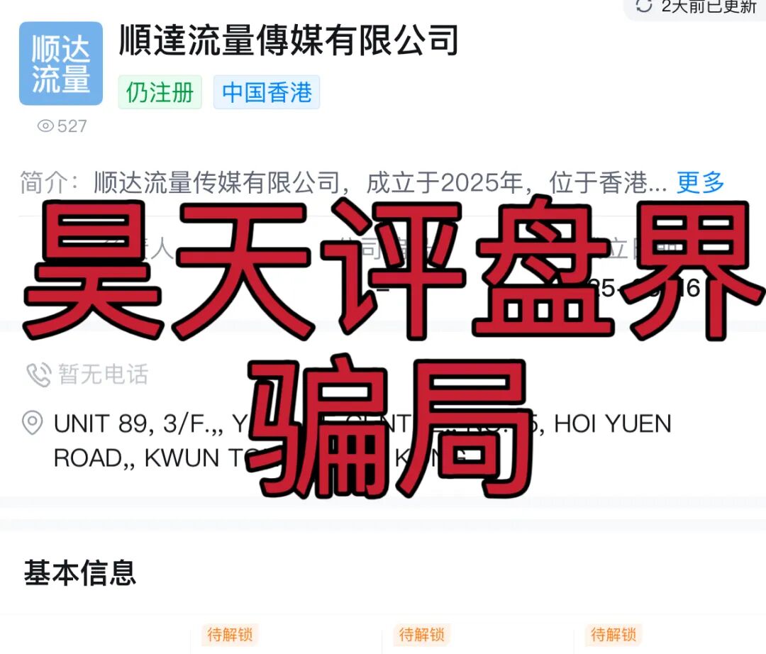 顺达流量传媒有限公司推出的百乐宫彩票平台属于典型的资金盘骗局，多次收割会员，千万不要被骗了！—昊天评盘界-皆妙笔
