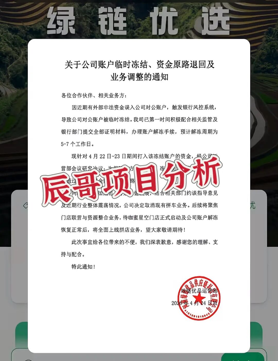 绿链优品水果拼车突发公告：账户冻结、退款退业务，风险全面凸显，抓紧时间撤离！-皆妙笔