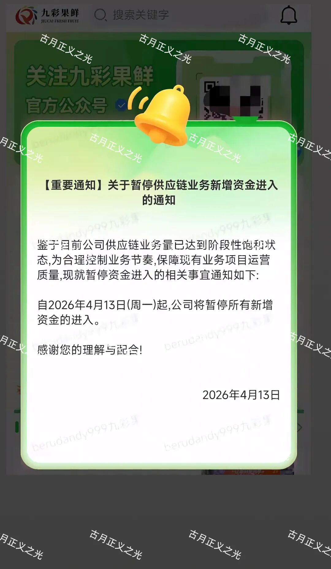 九彩果鲜水果拼车今日发布公告:暂停新增资金进入,你安全撤离了吗?-皆妙笔