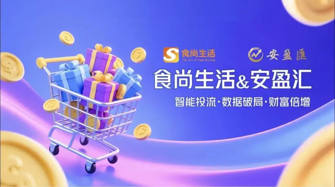 紧急预警！“食尚生活&安盈汇”是披着“跨境智能投流”外衣的资金盘骗局!!-皆妙笔