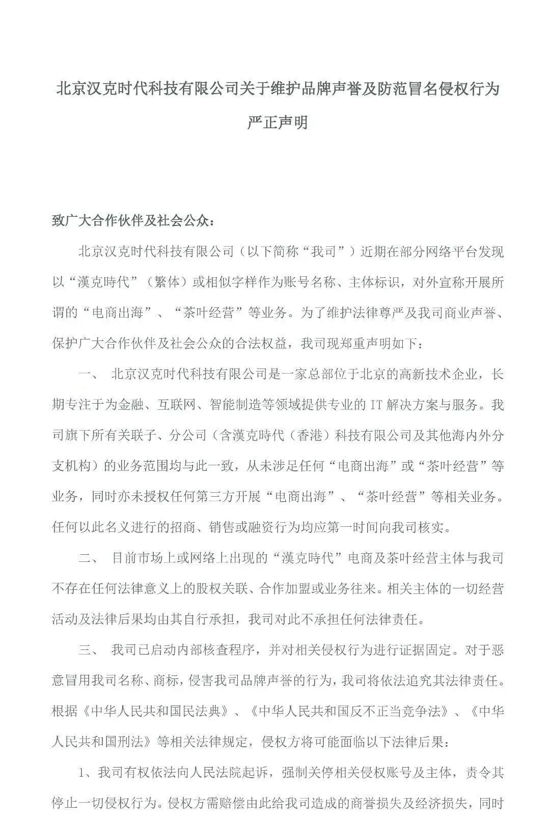「汉克时代」官方发布防范冒名侵权行为的严正声明-皆妙笔