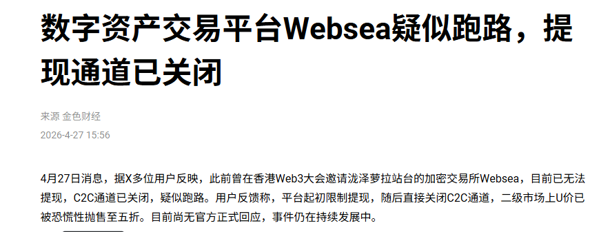 Websea交易所崩盘跑路：从保本跟单到收割跑路的惊天骗局！-皆妙笔