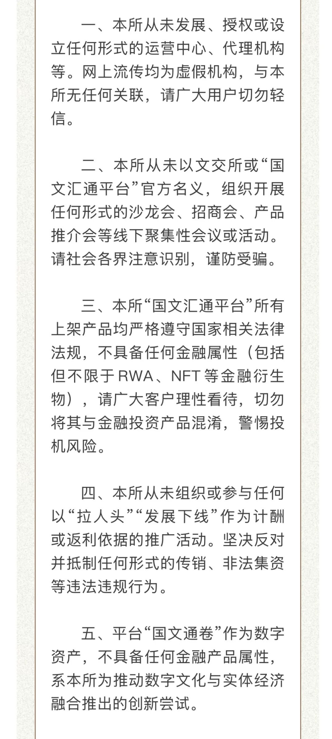 国文汇通发布澄清公告，延平区打非办发布关于防范以“国文汇通”等名义进行非法金融活动的风险提示！-皆妙笔