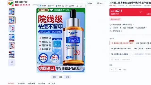 祛痘精华玩“文字陷阱”：20%壬二酸竟是“注水”数据，阿里健康大药房又翻车-皆妙笔