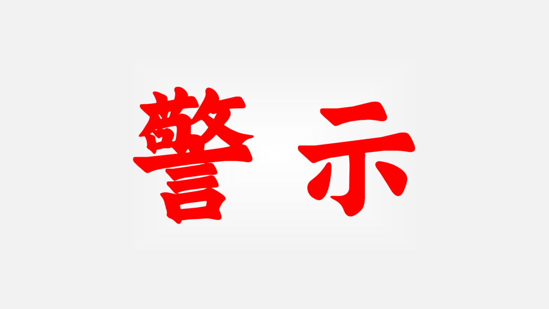 紧急预警：火炬联盟余孽改名"富链未来"再度收割，快杀盘套路已全面铺开！-皆妙笔