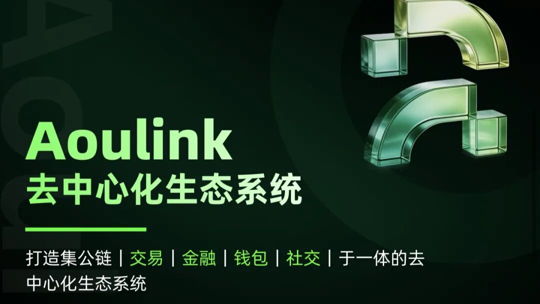 警惕Aoulink（奥林克）：披着公链DeFi外衣的资金盘陷阱！！-皆妙笔