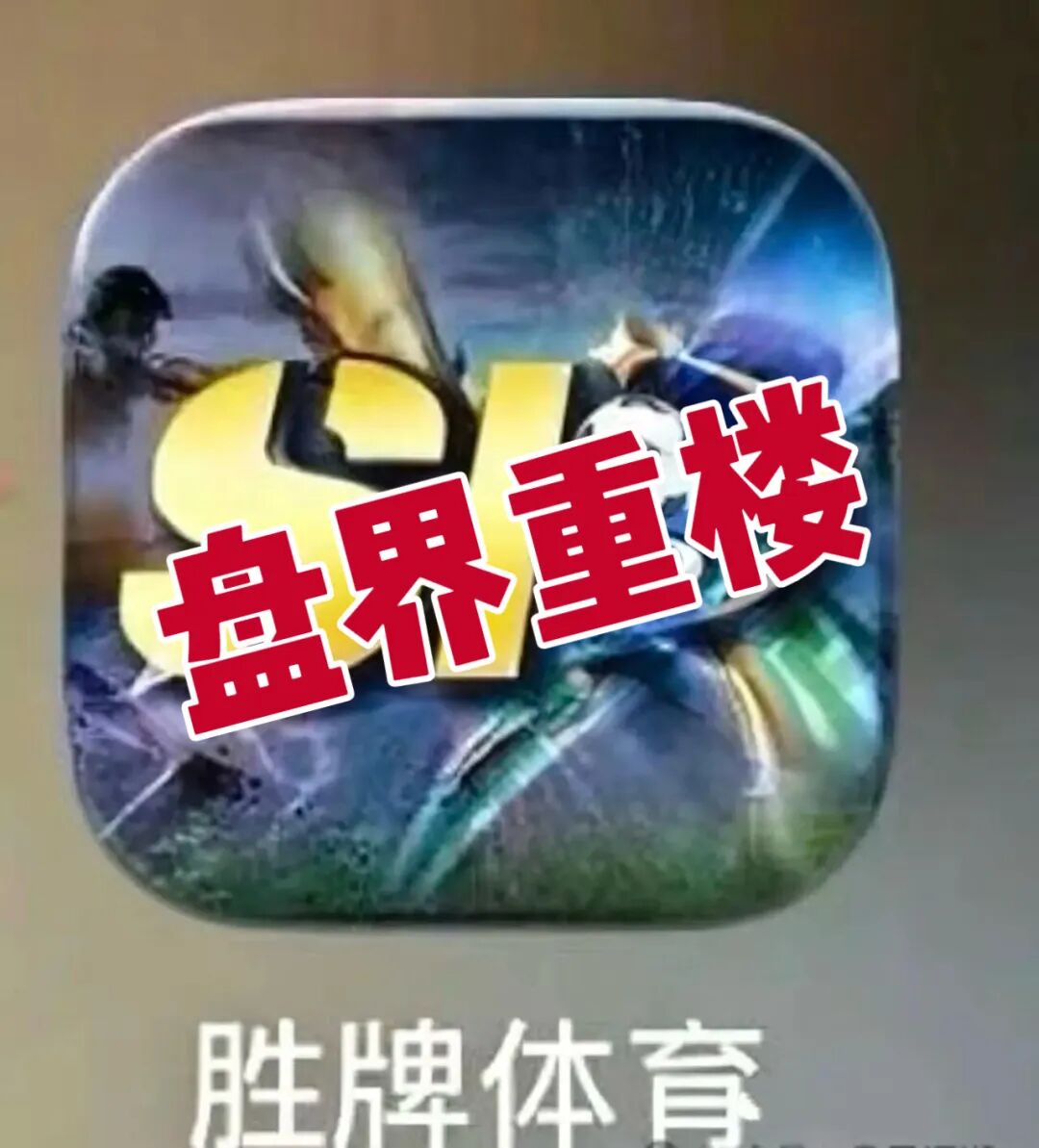 胜牌体育资金盘骗局，短命盘，看见的一定要远离！-皆妙笔