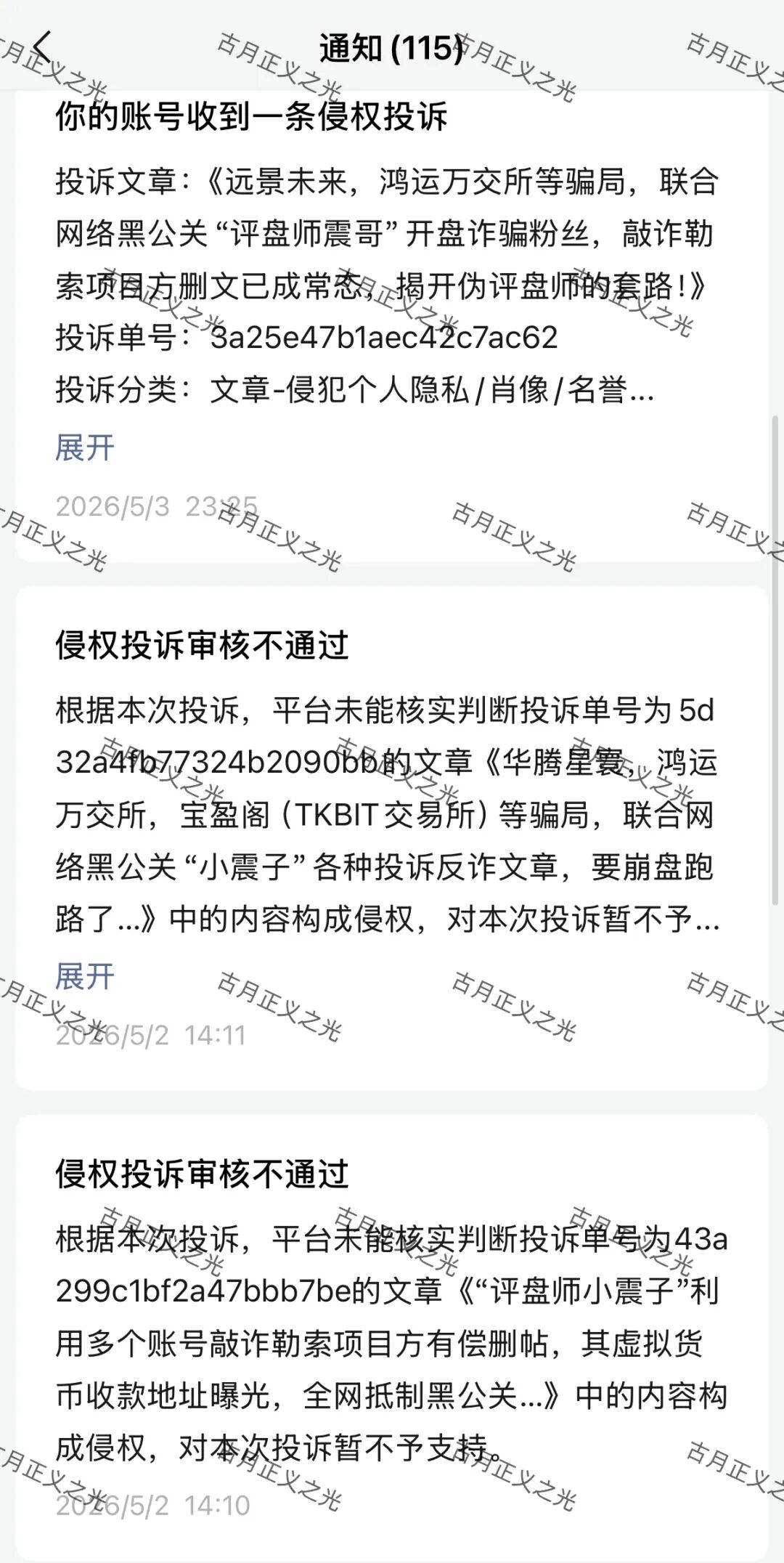 远景未来，鸿运万交所等骗局，警方发布风险预警，网络黑公关“评盘师小震子”疯狂投诉反诈文章，受害者准备好维权了吗？-皆妙笔