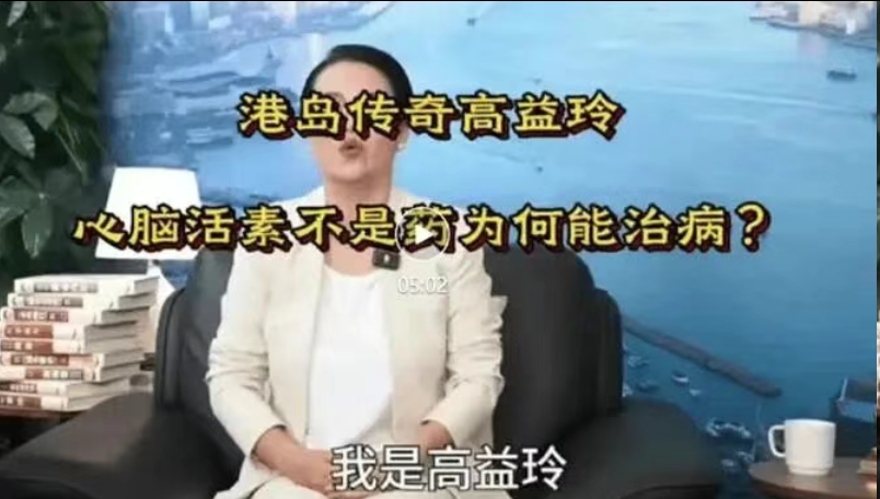 港岛传奇高益玲“活心通脑素”神药骗局，精准围猎老年人-皆妙笔