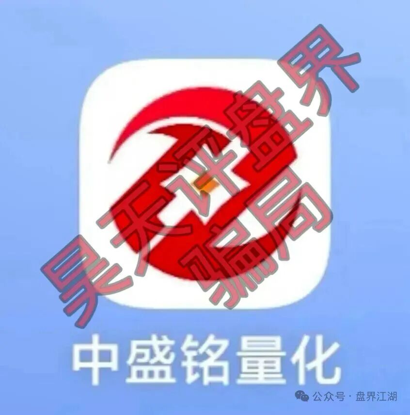 中盛铭量化股票带单类资金盘骗局，延期维稳暗藏，即将崩盘跑路！-皆妙笔