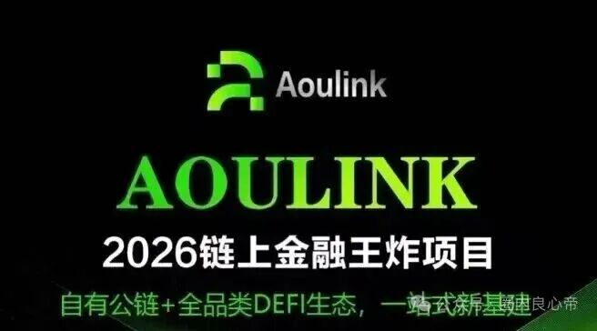 Aoulink（奥林克）资金盘骗局，月化高达25%-30%，年化收益更是离谱达到360%。泡沫巨大，看见的一定要远离！-皆妙笔