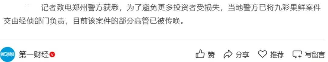 九彩果鲜被警方立案调查，警方接管，团队长被抓！-皆妙笔