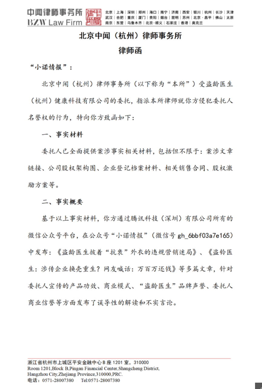 “盗龄医生”给小诺发律师函，试图掩盖自己夸大宣传和涉传行为，美股上市也是虚假宣传！-皆妙笔
