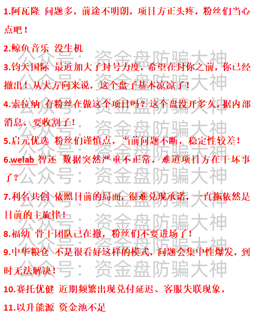 最新资金盘预警!阿瓦隆、鲸鱼音乐、钧天国际、索拉纳、启元优选、welab智还、利名共创、福幼、中华粮仓、赛托优健、以升能源-皆妙笔