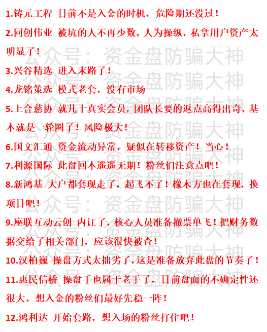 资金盘预警！铸元工程、同创伟业、兴谷精选、龙铭策选、上合慈协、国文汇通、利源国际、新鸿基、座联互动云创、汉柏巍、惠民信桥、鸿利达-皆妙笔