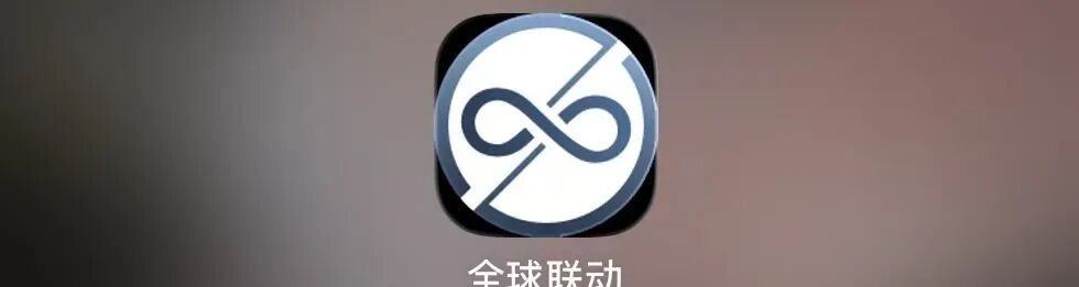 警惕！“全球联动”APP假借数字资产之名设资金盘骗局！！-皆妙笔