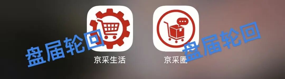“京采生活” APP！彻头彻尾的分红盘，即将崩盘跑路！-皆妙笔