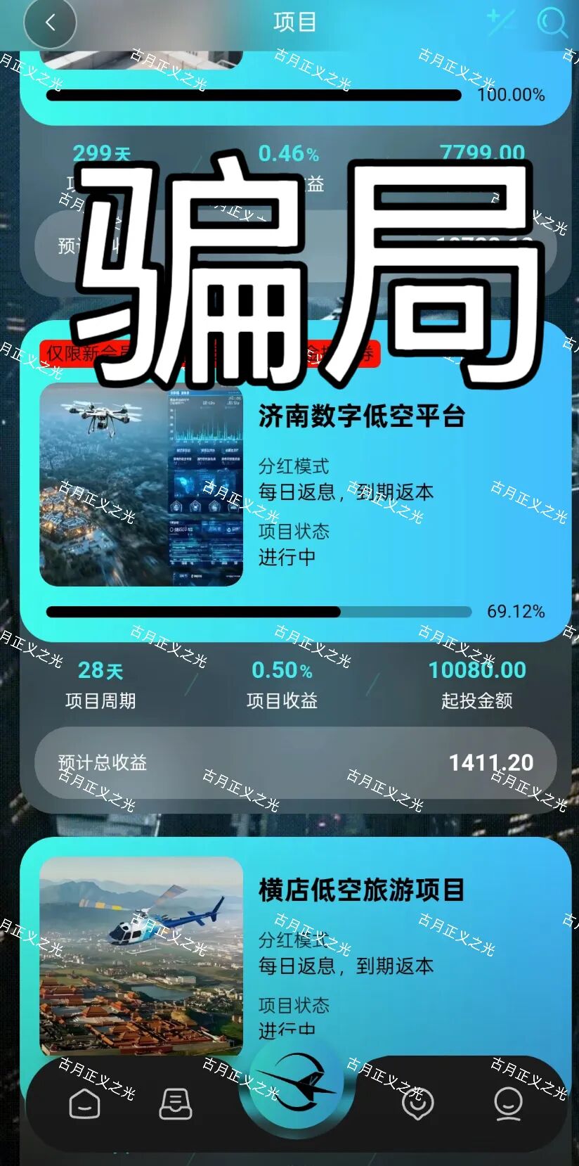 环宇低空经济app以“低空经济”为噱头的分红类资金盘骗局，随时崩盘跑路，速度撤离！-皆妙笔