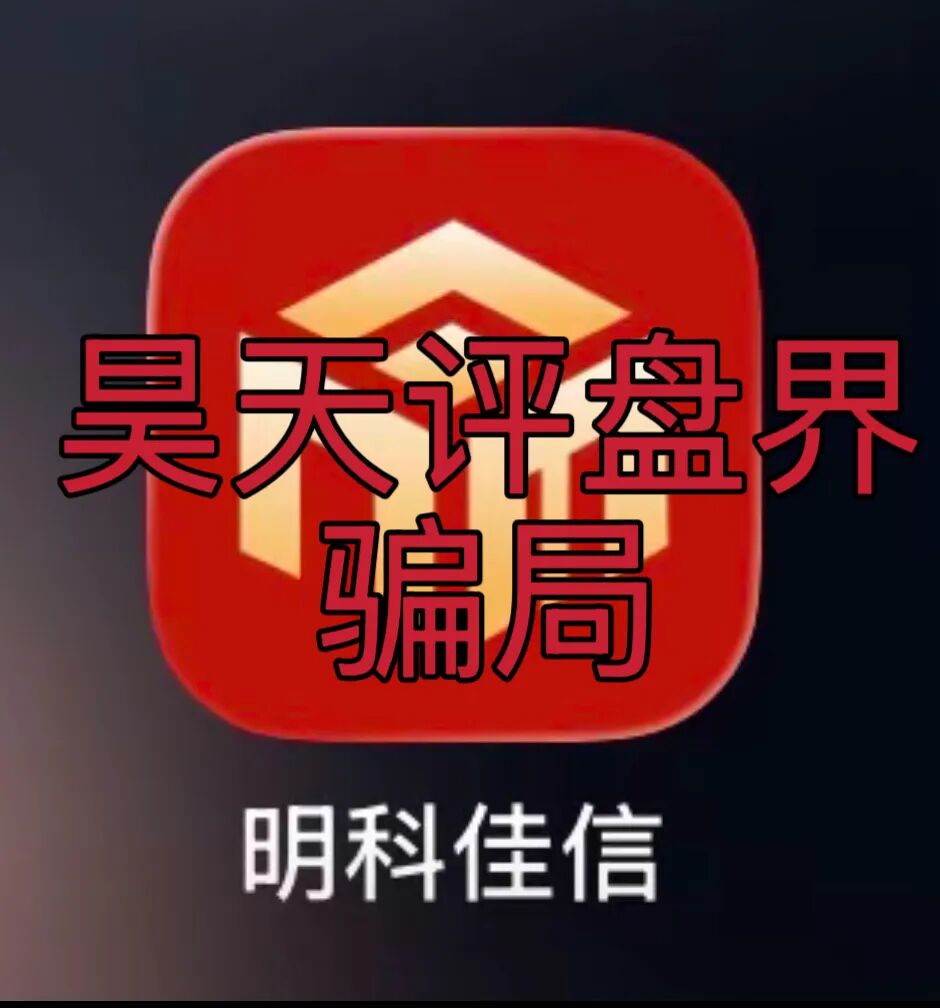 明科佳信资金盘骗局，开盘11个月，3万多会员，警方发布预警，高度预警，即将崩盘跑路！-皆妙笔