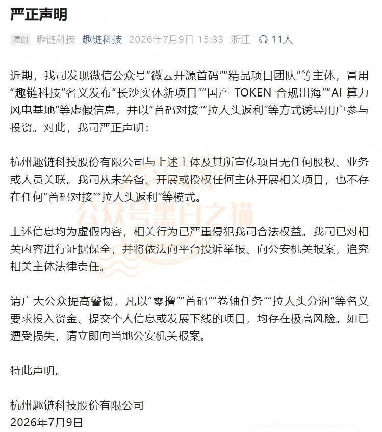 官方紧急发布打假声明!“趣链科技”被冒用,资金盘变身“智链数科”-皆妙笔