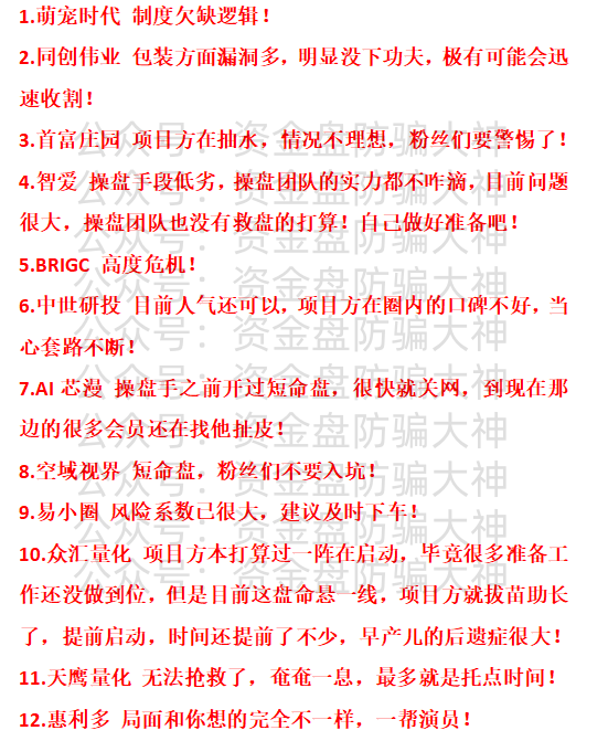 最新资金盘预警！萌宠时代、同创伟业、首富庄园、智爱、BRIGC、中世研投、AI芯漫、空域视界、易小圈、众汇量化、天鹰量化、惠利多-皆妙笔
