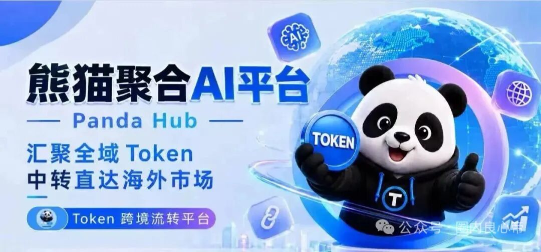 Panda Hub/熊猫聚合资金盘骗局，日息分红的暴富陷阱切勿入局-皆妙笔