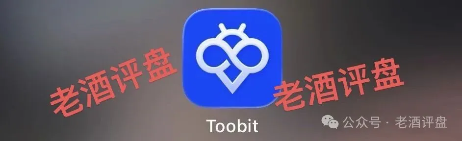 “Toobit”仿盘骗术：伪装成合规交易所，以高息为饵行拉人头之实的传销资金盘骗局！！-皆妙笔
