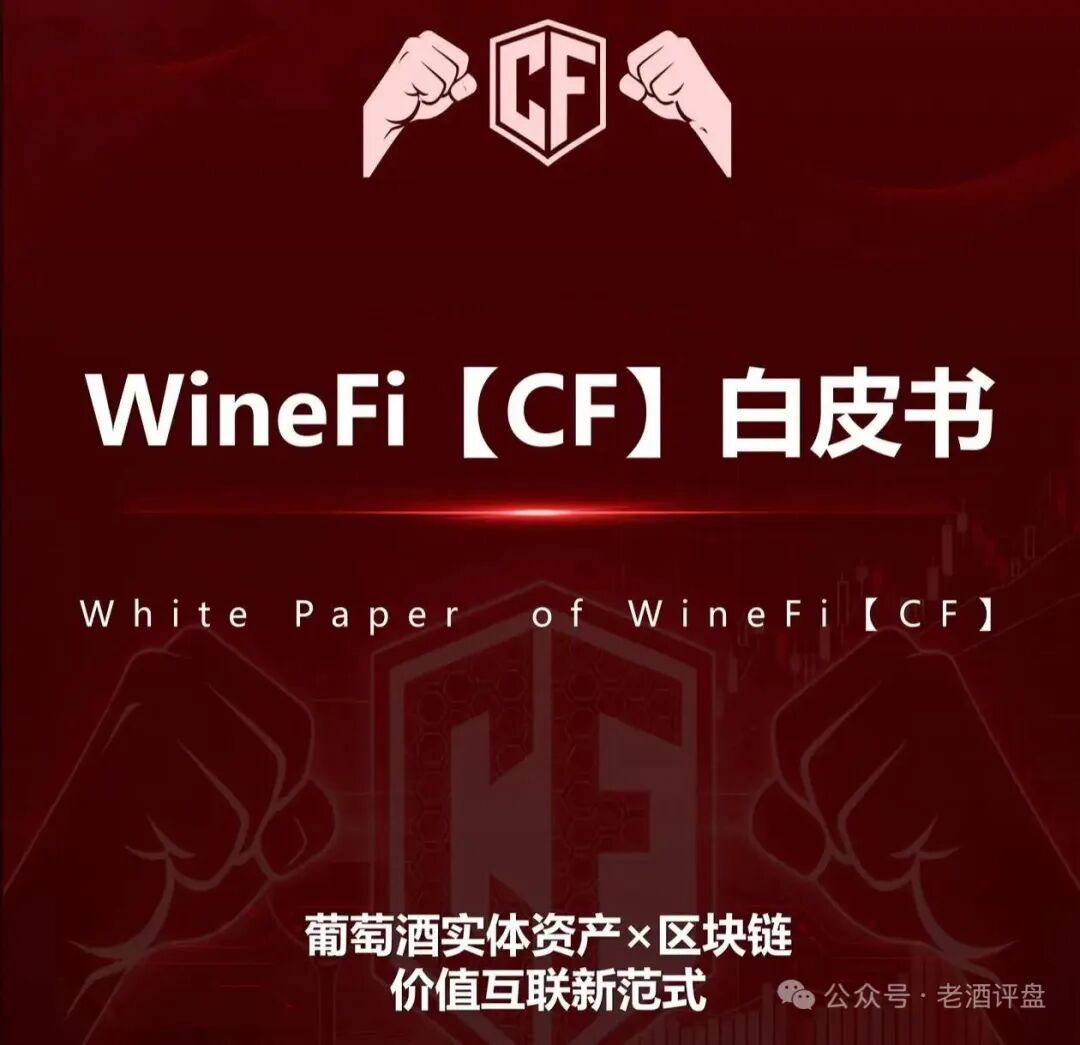 揭秘WineFi（CF）红酒链上资金盘骗局，高收益实为庞氏传销-皆妙笔