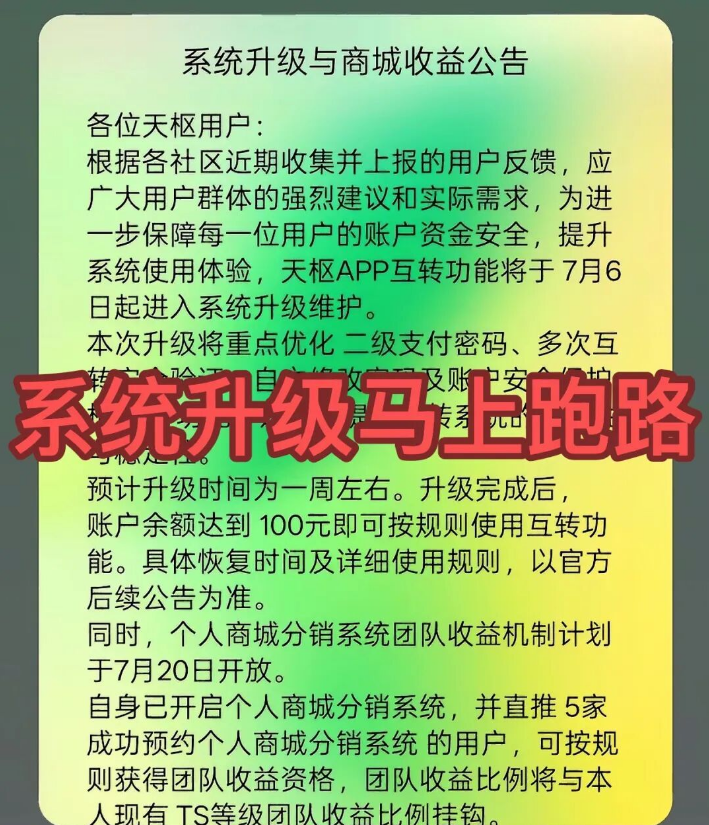 “天枢生态”资金盘骗局彻底崩盘，操盘团伙半夜关网跑路，数万会员血本无归！-皆妙笔
