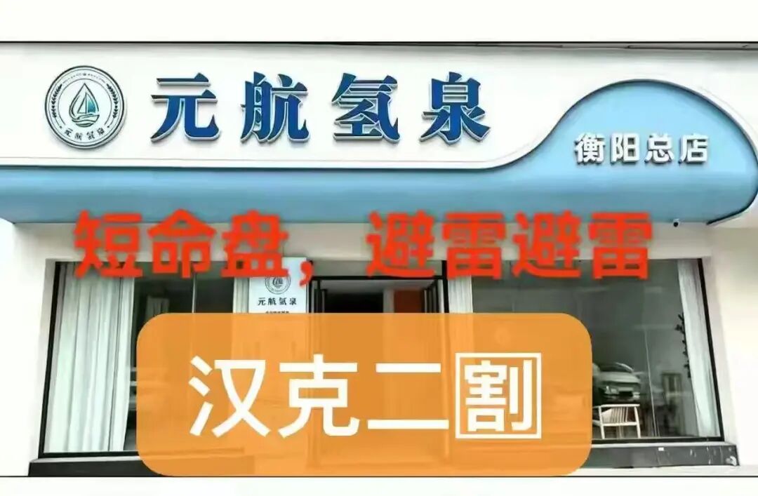 警惕“元航氢泉”骗局:汉克时代换壳重启,二次割韭菜!!-皆妙笔