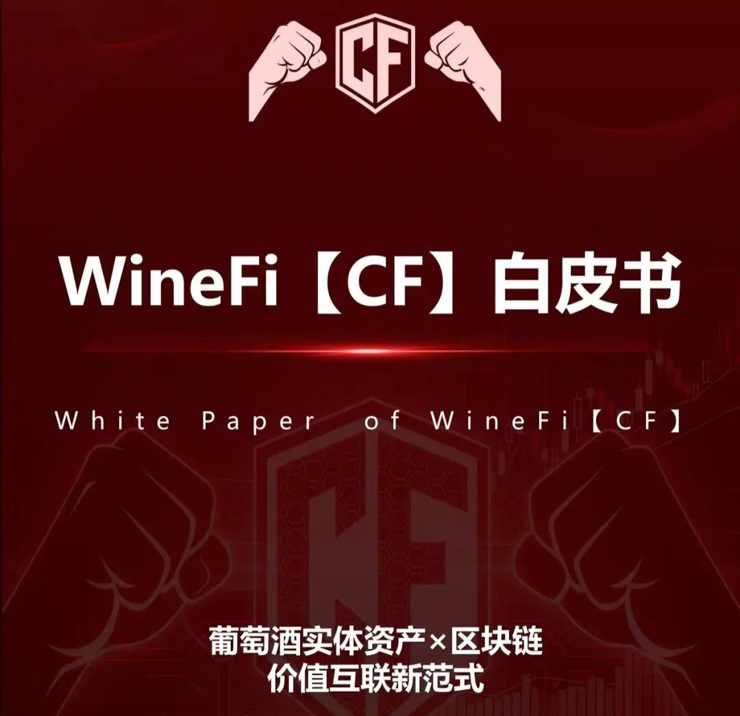 深度曝光WineFi(CF)红酒链上资金盘:红酒实体只是收割外衣,多层拉人头庞氏骗局实锤!!-皆妙笔