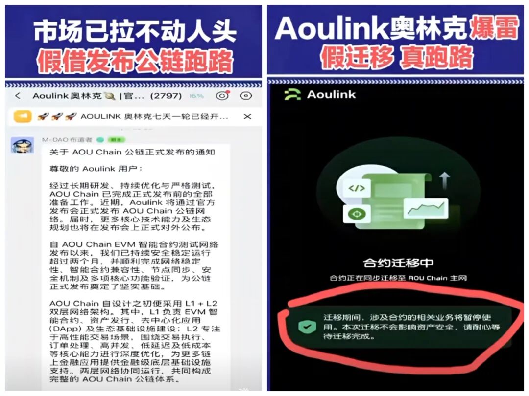 Aoulink奥林克彻底爆雷!假借公链迁移演大戏,实则全员收割跑路-皆妙笔