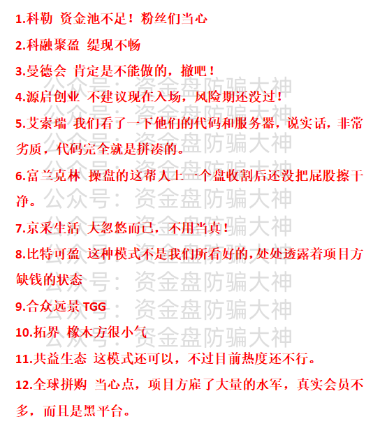 资金盘的坑！科勒、科融聚盈、曼德会、源启创业、艾索瑞、富兰克林、京采生活、比特可盈、合众远景TGG、拓界、共益生态、全球拼购-皆妙笔