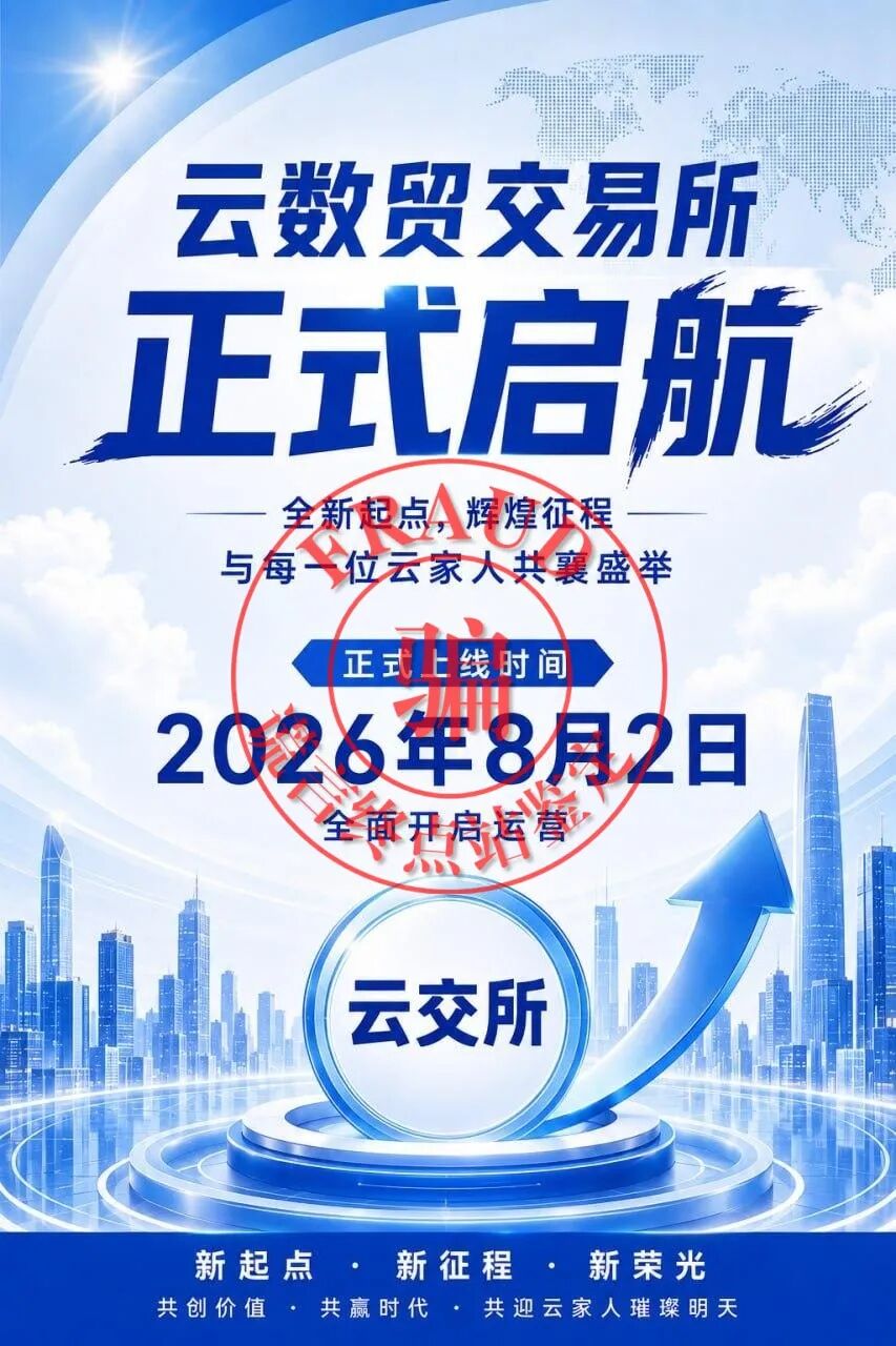 科普解读:云数贸“云交所”项目风险分析,助你识别骗局-皆妙笔