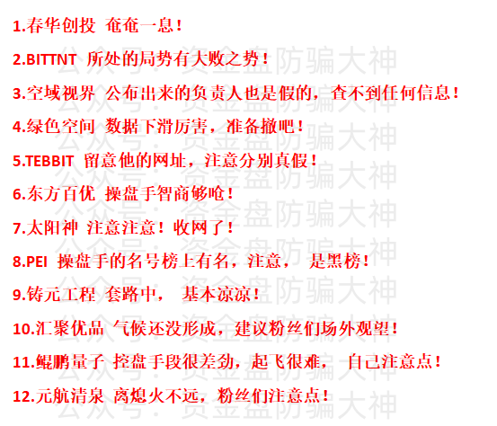 最新资金盘预警！春华创投、BITTNT、空域视界、绿色空间、TEBBIT、东方百优、太阳神、PEI、铸元工程、汇聚优品、鲲鹏量子、元航清泉-皆妙笔