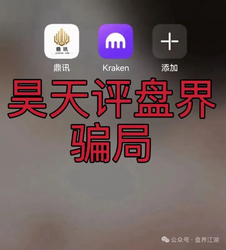 九鼎集团（Kraken交易所）资金盘骗局，操盘手自称陈安，“流动未来”骗局的平移盘，即将崩盘跑路！—昊天评盘界-皆妙笔