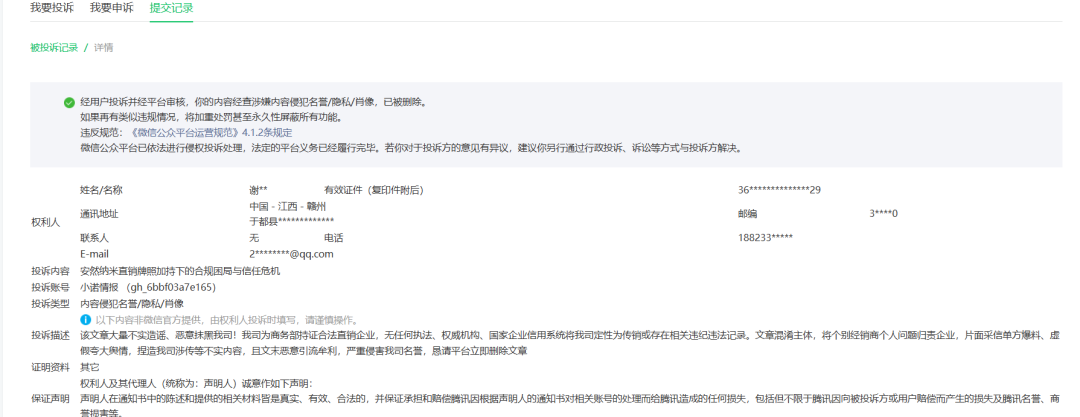 “安然纳米”公关小诺意图掩盖违规行为，小诺言辞拒绝后，转手雇佣三方公司恶意投诉！-皆妙笔